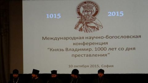 В Софии прошла международная конференция «Князь Владимир. 1000 лет со дня преставления»