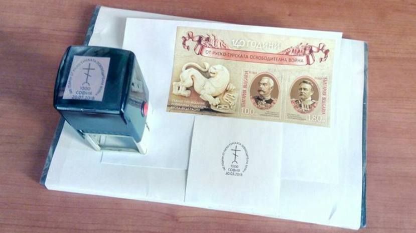 Специално пощенско-филателно издание се посвещава на 140 години от Руско-турската война