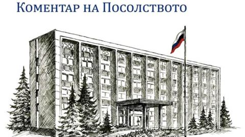 Посольство РФ полагает неприемлемым болгарским чиновникам публично критиковать Посла России в Болгарии