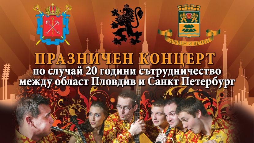 Праздничным концертом в Пловдиве отметят 20-летие сотрудничества с Санкт-Петербургом