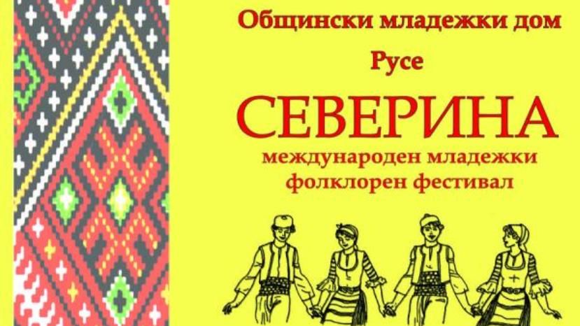 В Русе проходит Международный фольклорный фестиваль «Северина»