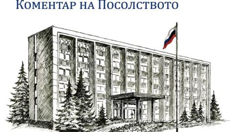 Руското посолство: Гоненето на дипломатите ще получи съответна оценка