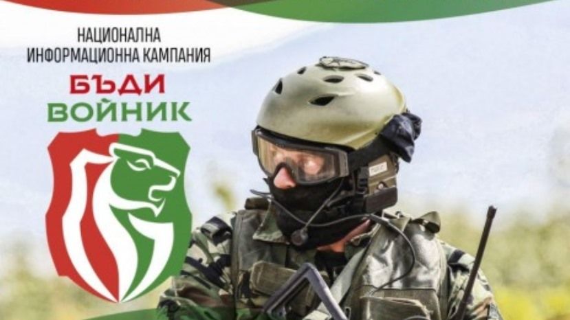 В Болгарии начинается национальная кампания „Будь солдатом“