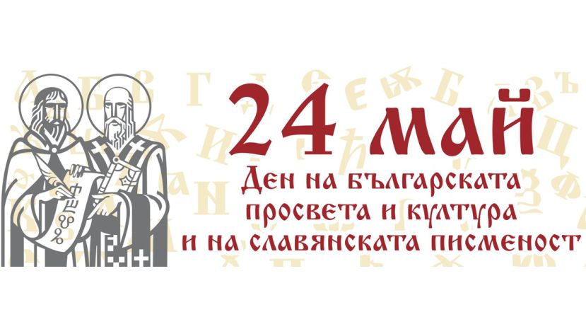24 Мая Праздник : 24 Maya Prazdnik Bolgarskogo Duha Ruski Licej Sofiya