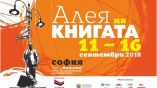 В Софии открывается выставка-ярмарка «Аллея книг»