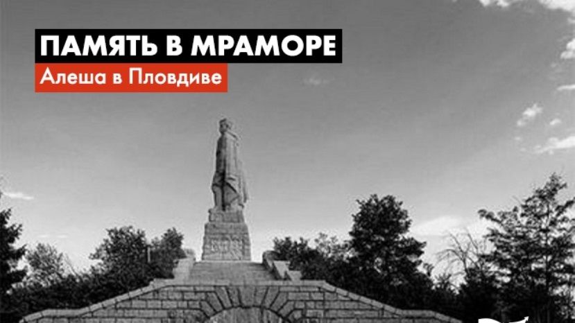 Память в мраморе: как русский Алеша прописался в болгарском городе