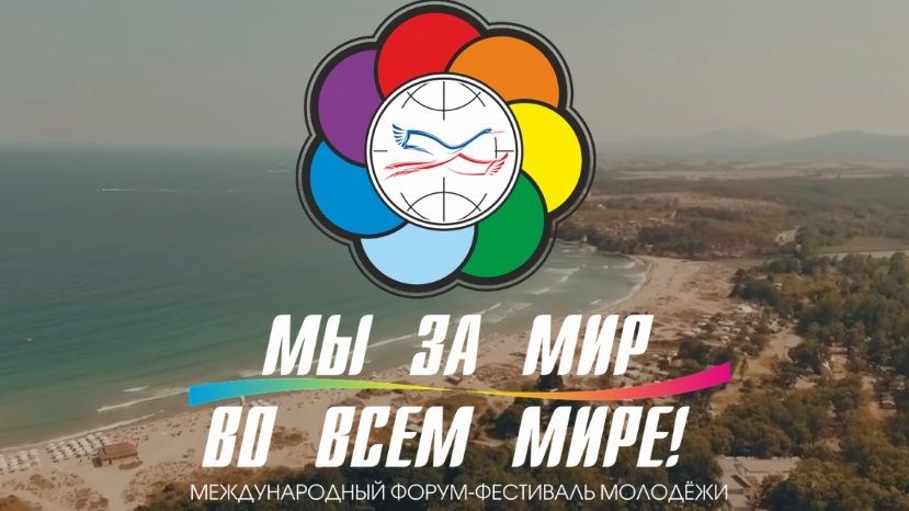 В Болгарии в девятый раз состоится Международный форум-фестиваль молодежи «Мы за мир во всем мире!»