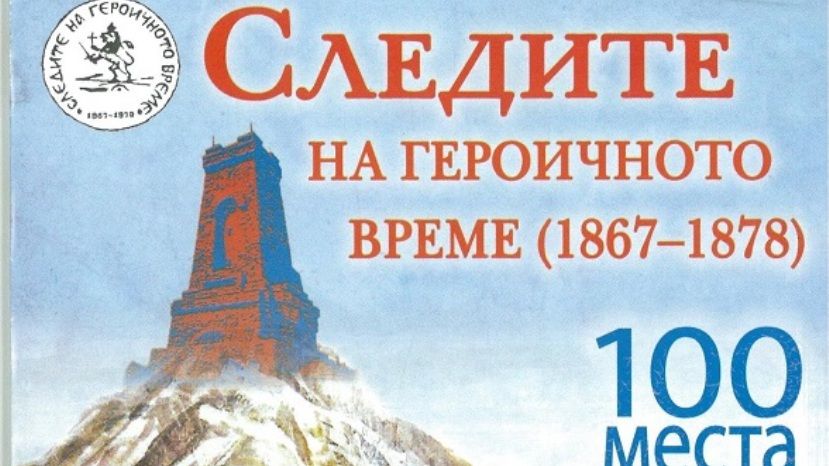 Ученые отмечают героические места и личности Болгарии на карте