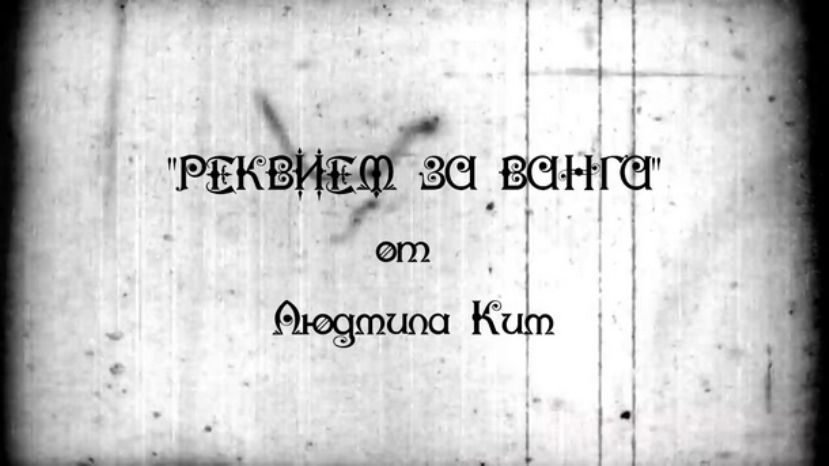 В Софии состоится премьера российско-болгарского фильма «Реквием по Ванге от Людмилы Ким»