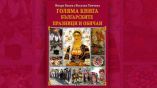 «Большая книга болгарских праздников и обычаев» - ценная энциклопедия болгарского народного календаря