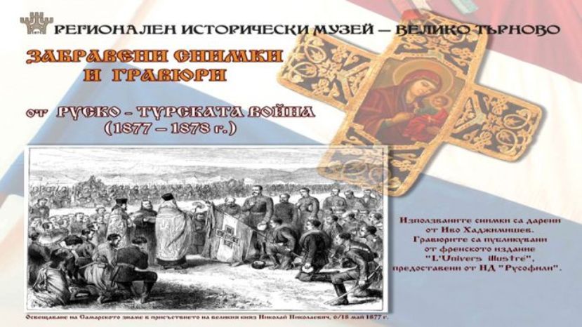 Забытые снимки и гравюры Русско-турецкой войны показывает музей Велико-Тырново