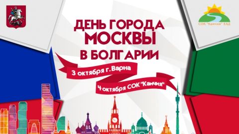 Световноизвестни руски звезди пристигат в „Камчия“ за Дните на Москва в България
