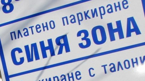 В Созопол въвеждат Синя зона