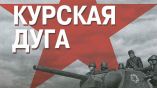 Болгарам расскажут о Курской битве
