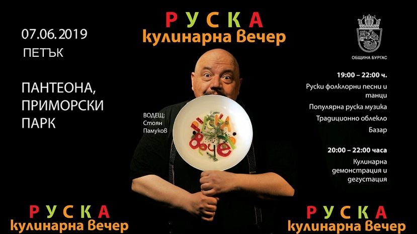 7 июня в Приморском парке Бургаса продет вечер русской кухни