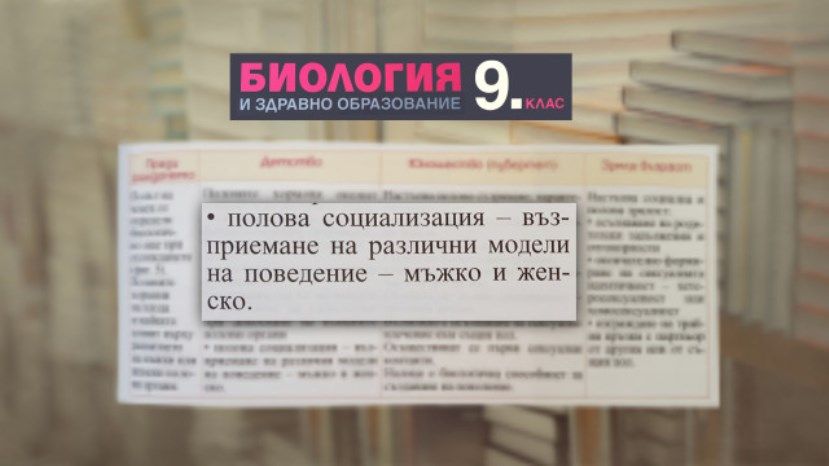 Урок про гомосексуализм в учебнике по биологии спровоцировал скандал в Болгарии