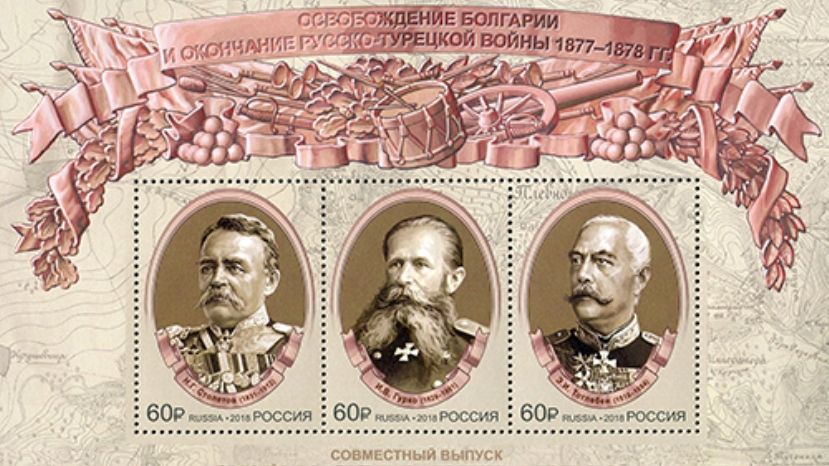 Русия пуска серия марки по случай 140 години от Освобождението на България