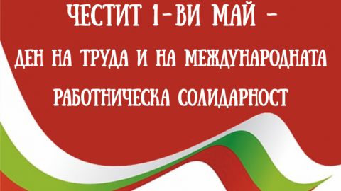 В Болгарии отмечают День труда