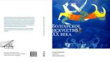 В Москве пройдет презентация сборника статей «Болгарское искусство и литература ХХ века»
