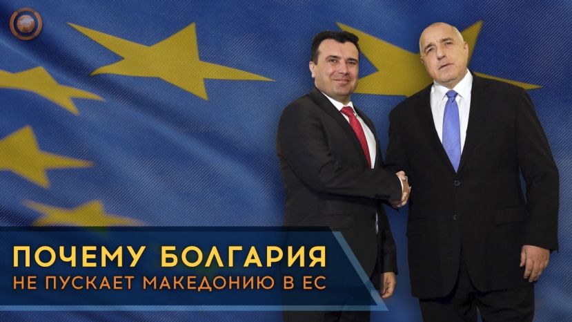 ФАН: Почему Болгария не пускает Македонию в ЕС