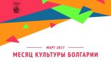 Месец на българската култура в Москва