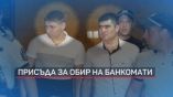 Избягалите затворници са молдовци, излежавали присъда за взривени банкомати