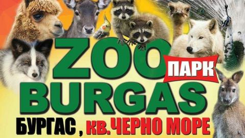 20 апреля в Бургасе будет открыт обновленный Зоопарк