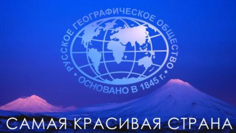 В Софии откроется выставка Русского географического общества