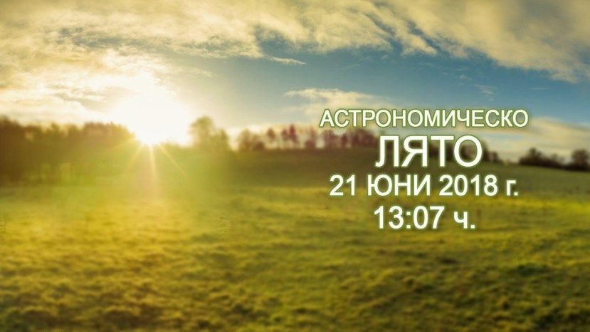 Сегодня в Болгарии наступает астрономическое лето