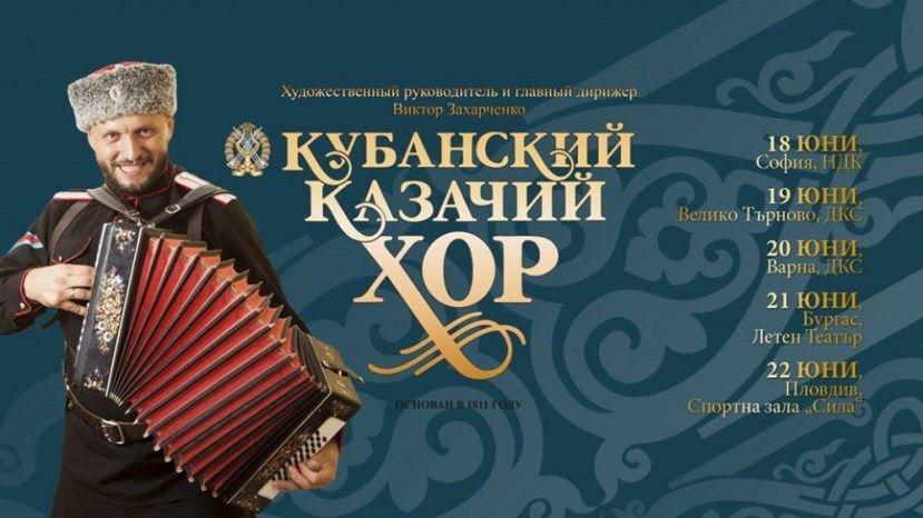 Кубанский казачий хор начал гастроли в Болгарии