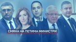 В правительстве Болгарии сменили министров