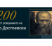 Столична библиотека с документална изложба, посветена на 200-годишнината от рождението на Фьодор Достоевски